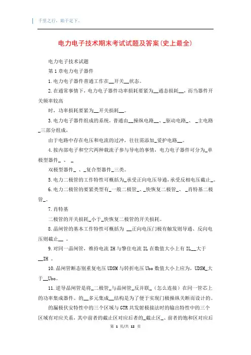 电力电子技术期末考试试题及答案(史上最全)