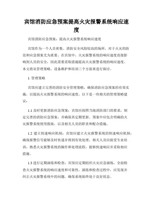 宾馆消防应急预案提高火灾报警系统响应速度