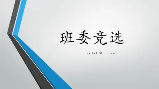 班委竞选ppt