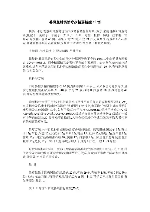 补肾益精汤治疗少精弱精症60例