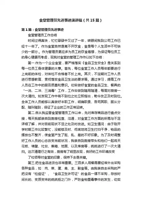 食堂管理员先进事迹演讲稿（共15篇）