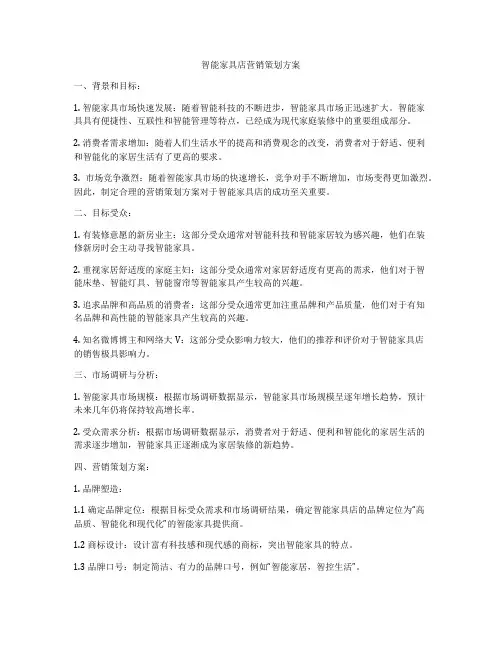 智能家具店营销策划方案