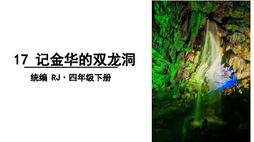 《记金华的双龙洞》ppt课件