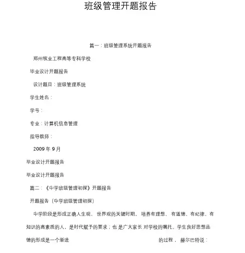 班级管理开题报告