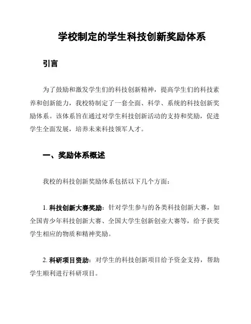 学校制定的学生科技创新奖励体系
