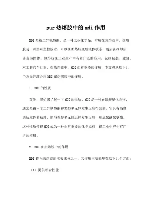 pur热熔胶中的mdi作用