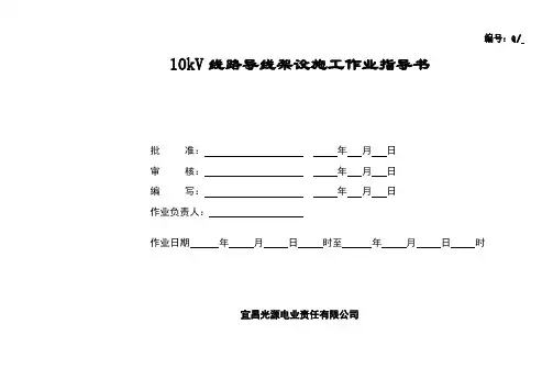 10kV导线架设作业指导书