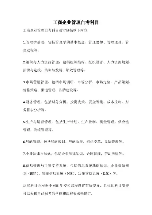 工商企业管理自考科目