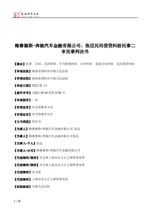 梅赛德斯-奔驰汽车金融有限公司、张迈民间借贷纠纷民事二审民事判决书