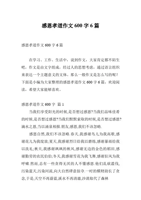 感恩孝道作文600字6篇