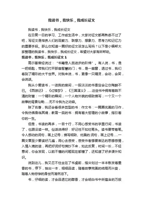 我读书，我快乐，我成长征文