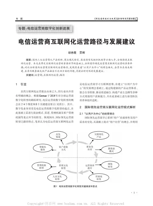 电信运营商互联网化运营路径与发展建议