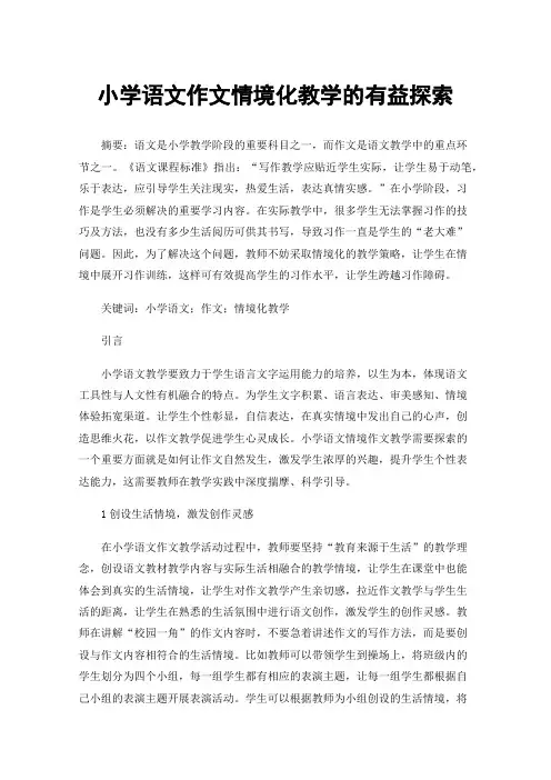 小学语文作文情境化教学的有益探索