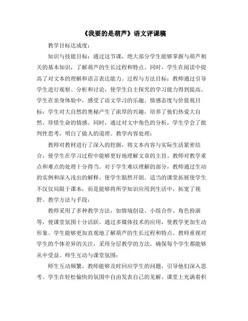 《我要的是葫芦》语文评课稿