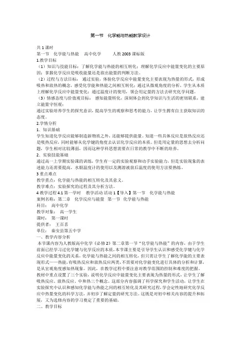 高中化学必修二教案-2.1化学能与热能23-人教版
