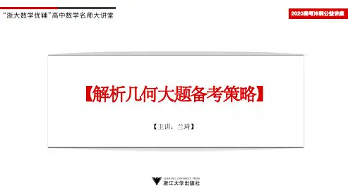 兰琦_解析几何大题备考策略板书