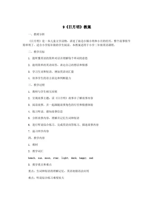 9《日月明》教案