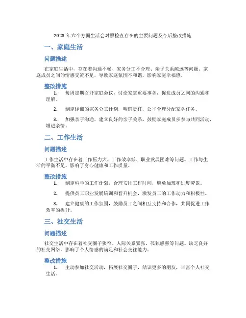 2023年六个方面生活会对照检查存在的主要问题及今后整改措施