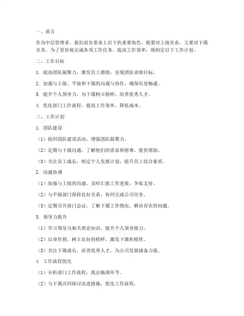 中层管理者工作计划