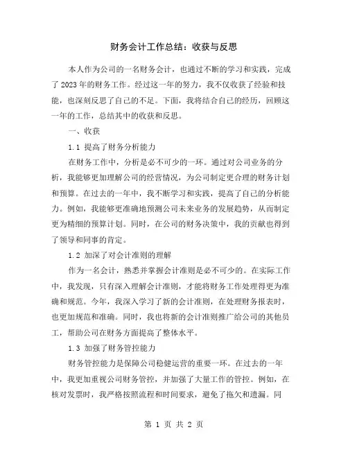财务会计工作总结：收获与反思