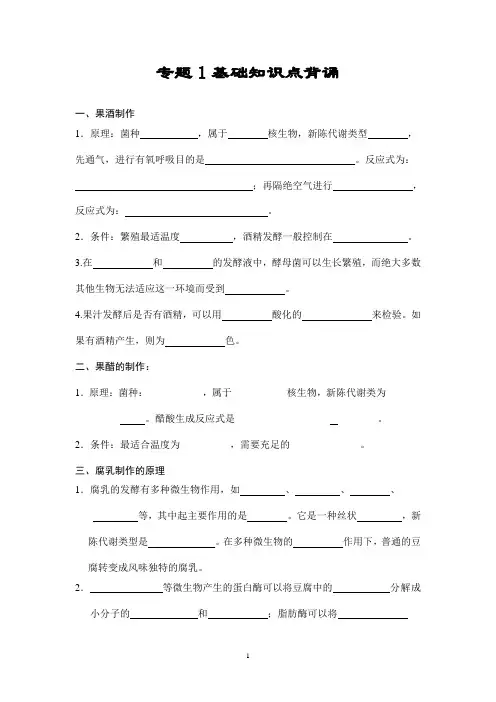 选修一专题一传统发酵技术基础知识