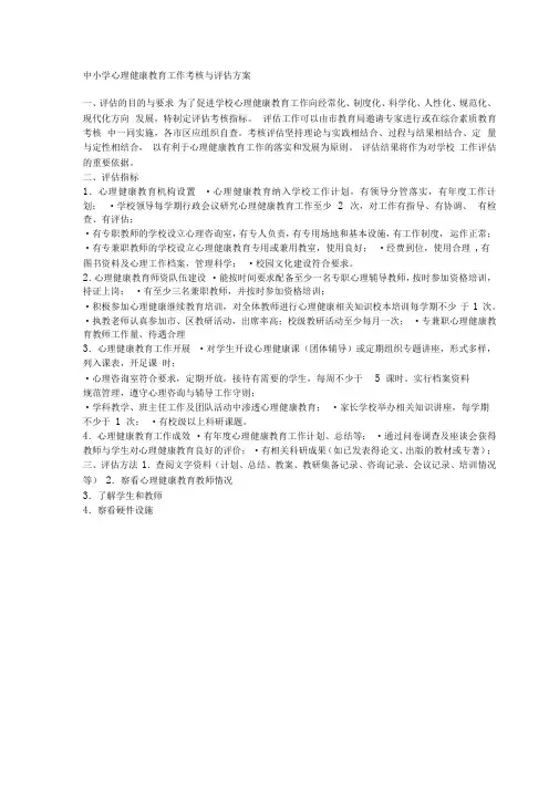 中小学心理健康教育工作考核与评估方案