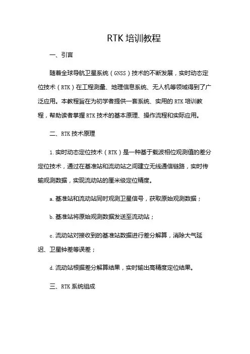 RTK培训教程(多场合应用)