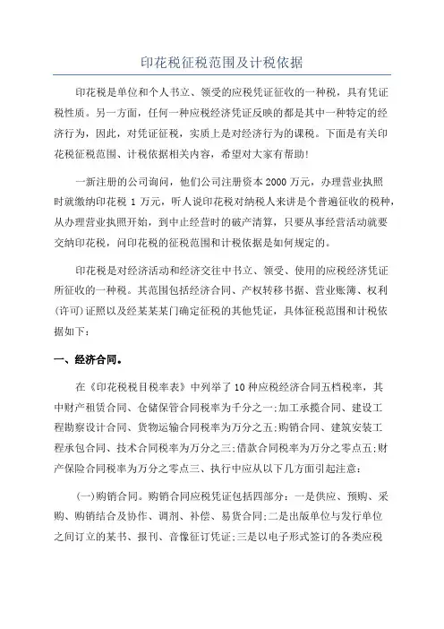 印花税征税范围及计税依据