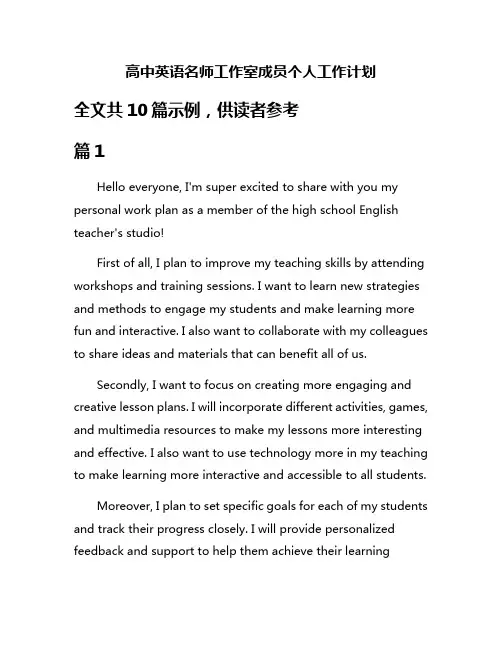 高中英语名师工作室成员个人工作计划