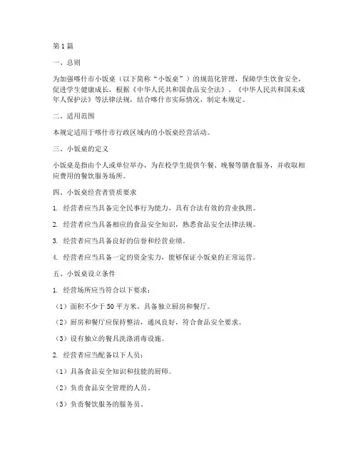 喀什小饭桌管理规定(3篇)