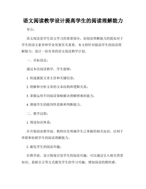 语文阅读教学设计提高学生的阅读理解能力