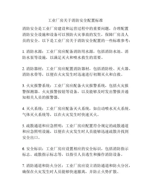 工业厂房关于消防安全配置标准