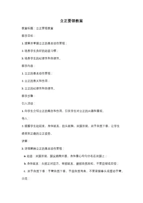 立正要领教案