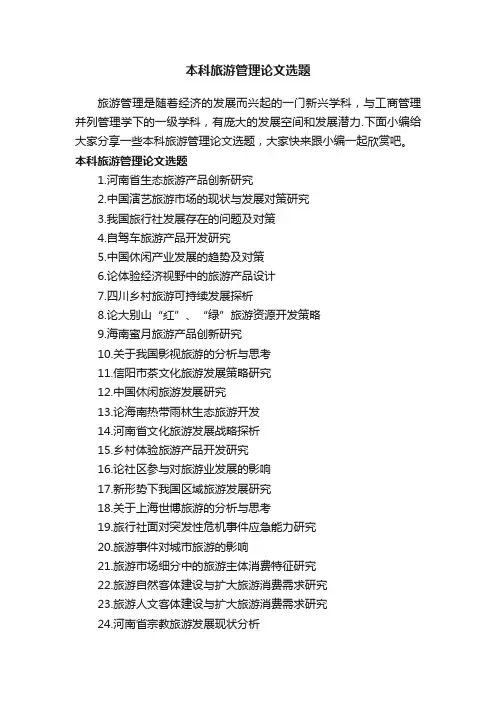 本科旅游管理论文选题