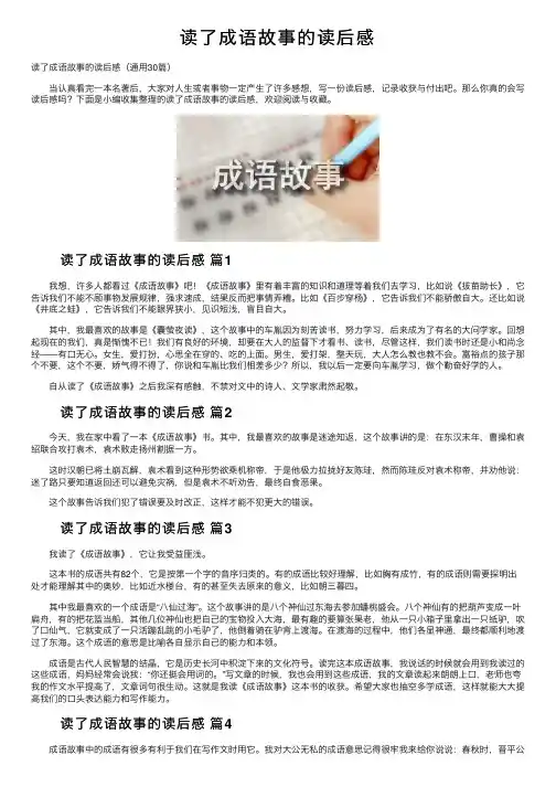 读了成语故事的读后感