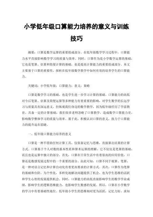 小学低年级口算能力培养的意义与训练技巧