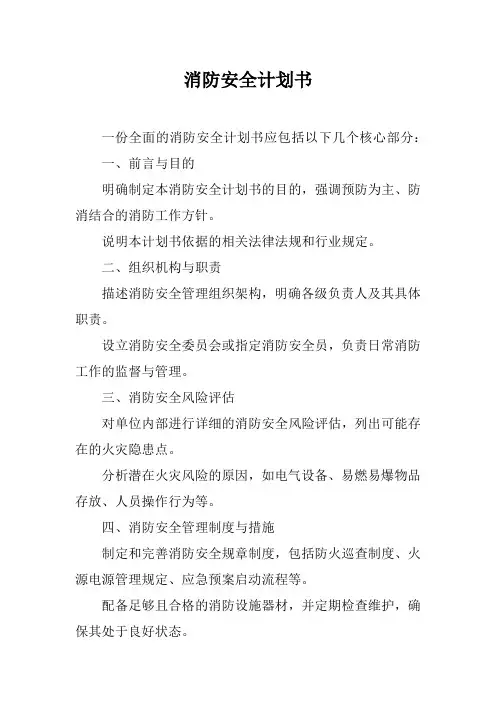消防安全计划书