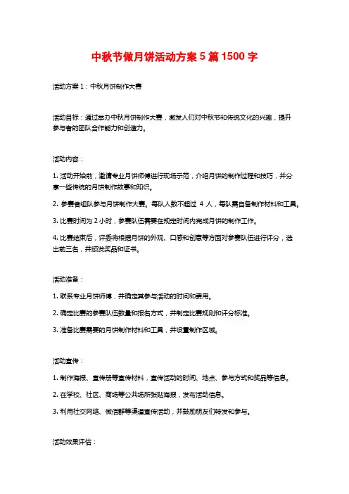 中秋节做月饼活动方案5篇