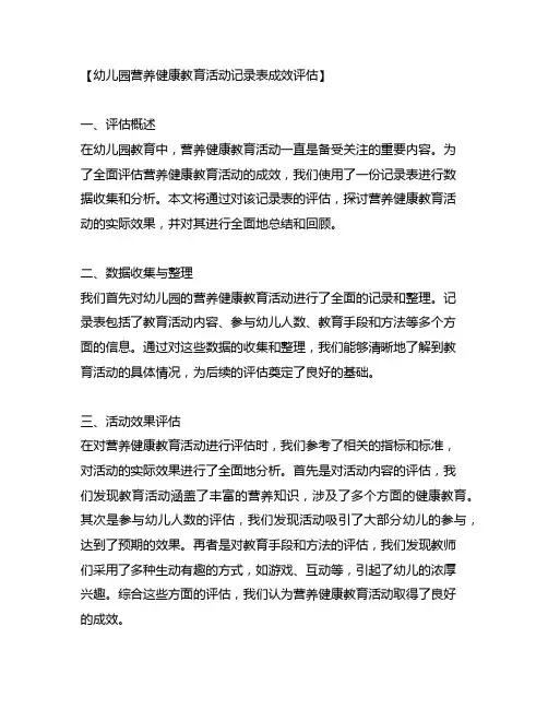 幼儿园营养健康教育活动记录表成效评估