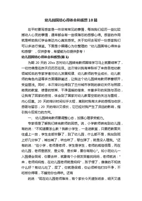 幼儿园国培心得体会和感想10篇