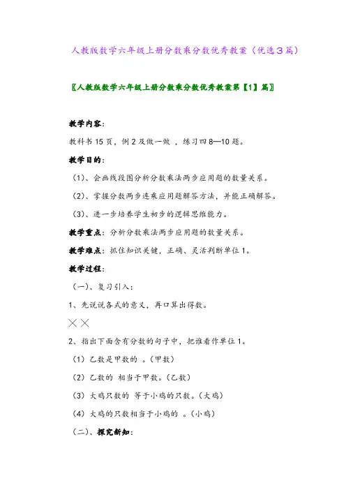 2023年人教版数学六年级上册分数乘分数优秀教案(优选3篇)