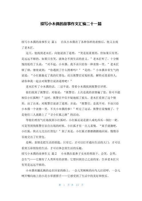 续写小木偶的故事作文汇编二十一篇