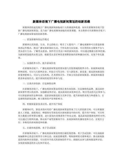 新媒体语境下广播电视新闻策划的创新思维
