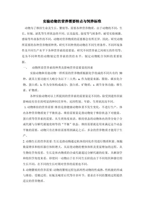 实验动物的营养需要特点与饲养标准