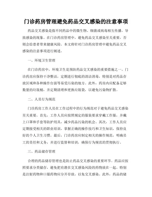 门诊药房管理避免药品交叉感染的注意事项