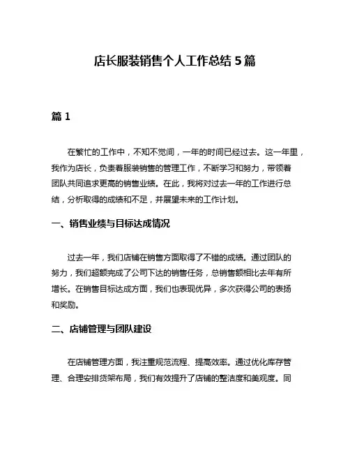 店长服装销售个人工作总结5篇