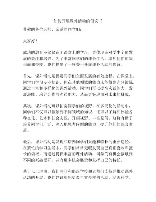 如何开展课外活动的倡议书