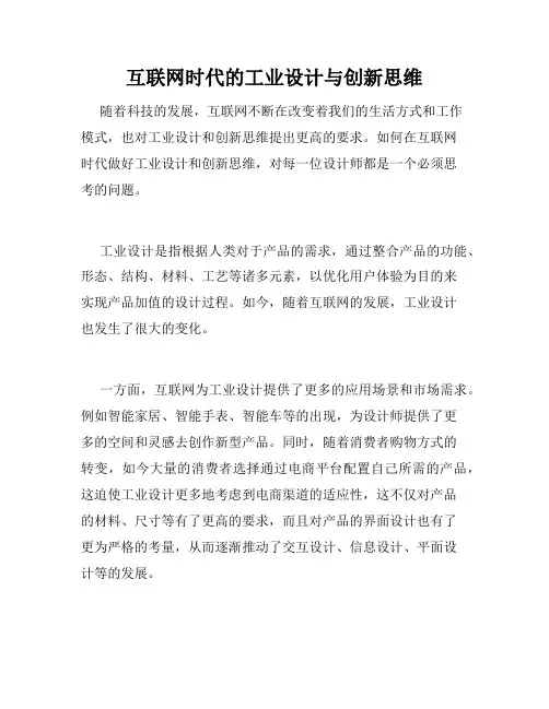 互联网时代的工业设计与创新思维
