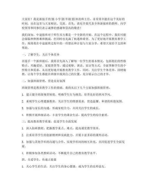 小学教师中途接班发言稿