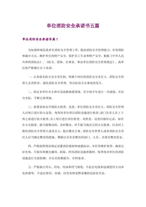 单位消防安全承诺书五篇_1